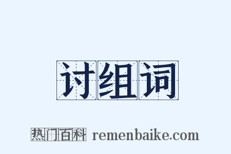 讨组词是什么意思的图片